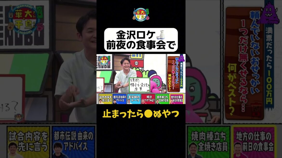 【金沢ロケの前夜祭にて】#華大さんと千鳥くん #shorts #博多華丸大吉 #千鳥 #かまいたち #井口浩之 #面白い #切り抜き