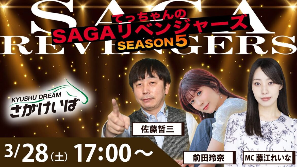 佐賀競馬|佐藤哲三&前田玲奈&藤江れいな【SAGAリベンジャーズ】5#112