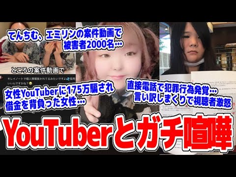 【緊急生放送】てんちむ、エミリンの案件動画で被害者2000名…視聴者激怒、女性YouTuberに騙されて175万円借金を背負ったファン…直接通話で問い詰める