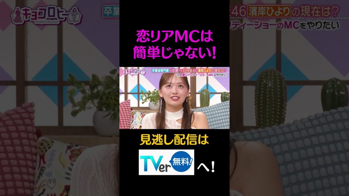 恋リアMCは 簡単じゃない!#キョコロヒー #齊藤京子 #ヒコロヒー #濱岸ひより #朝日奈央 #shorts