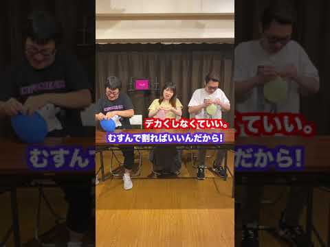 【何があっても30秒】#574 風船膨らまして早く割った人が勝ち!
