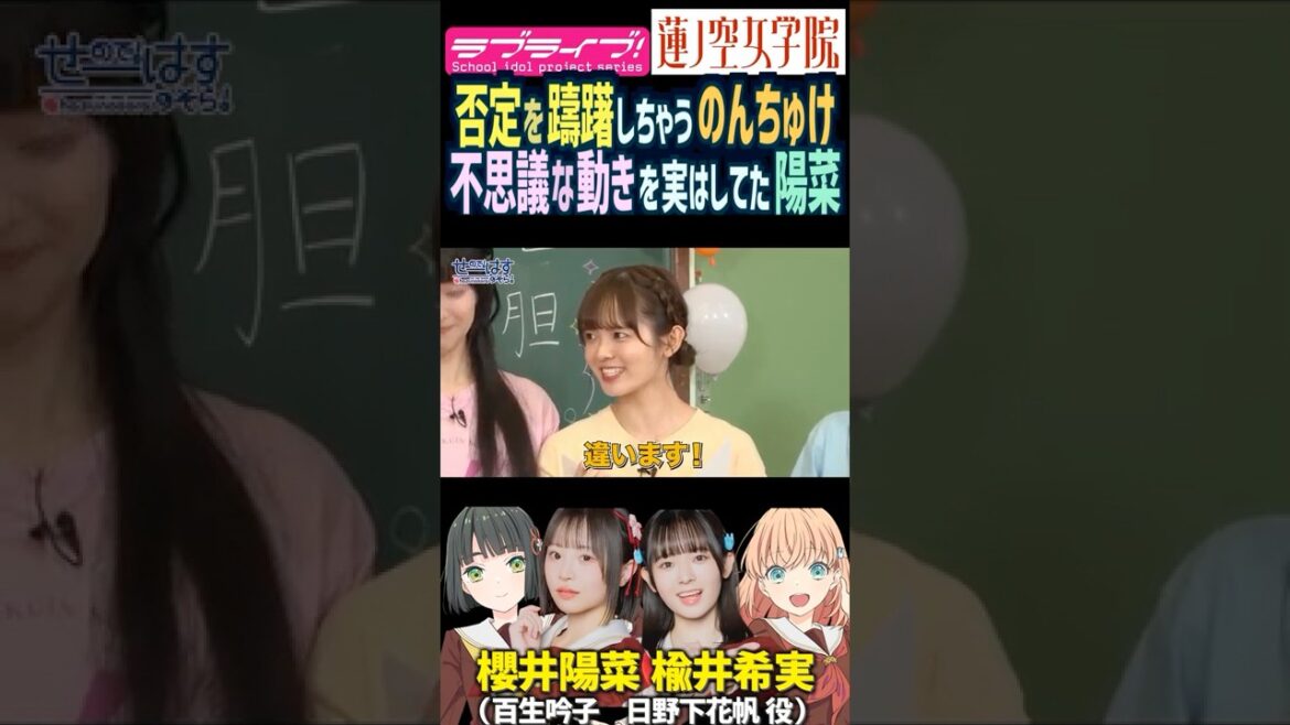 【蓮ノ空】否定を躊躇する楡井希実・不思議な動きを実はしてた櫻井陽菜【Link! Like! ラブライブ!】#shorts リンクラ 日野下花帆 百生吟子 のんちゅけ のんすけ ひーちゃん 声優