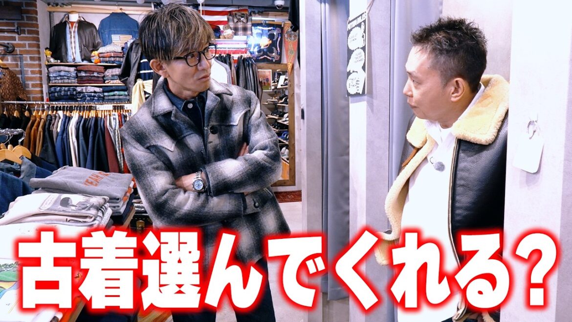 【木村探歩!】木村拓哉が太田光と吉祥寺の古着屋さんへ「ええやん!」なデニムを発掘