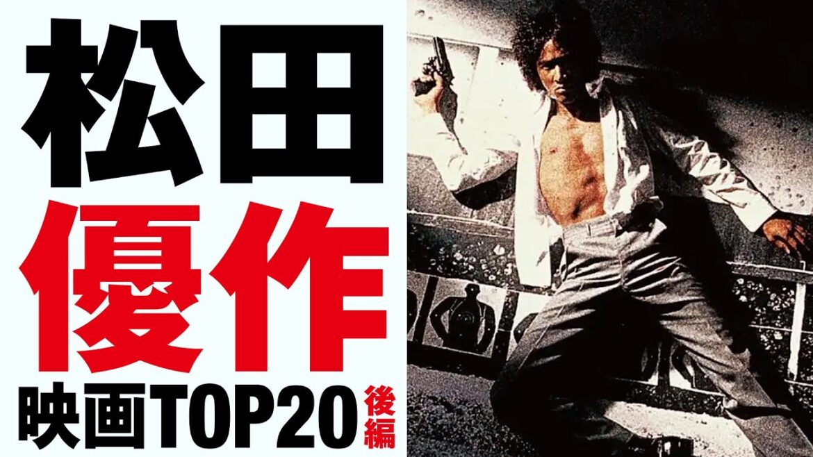 松田優作/出演映画TOP20 part2