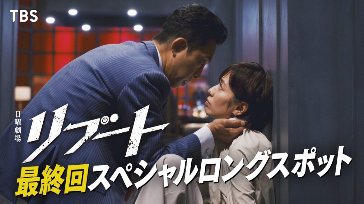 【最終回!スペシャルロングスポット】日曜劇場リブート/出演:鈴木亮平、戸田恵梨香【TBS】