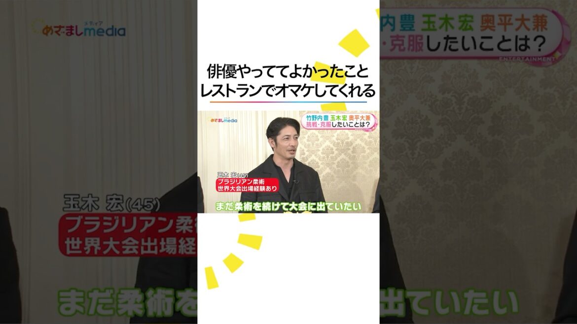 #竹野内豊 #玉木宏 #奥平大兼 俳優でよかったと思う瞬間🤭 #雪風YUKIKAZE #めざましテレビ #shorts