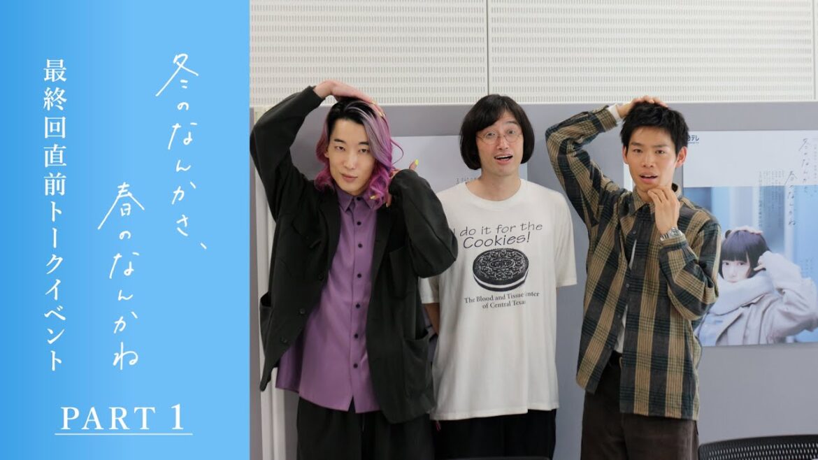 【最終回直前トークイベント PART 1】「冬のなんかさ、春のなんかね」主演・杉咲花×監督/脚本・今泉力哉 最終回3月25日(水)よる10時【日テレドラマ公式】