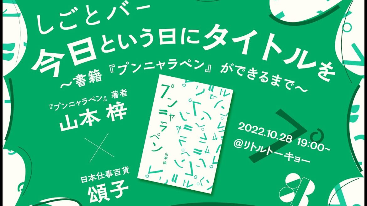 今日という日にタイトルを~書籍『プンニャラペン』ができるまで~
