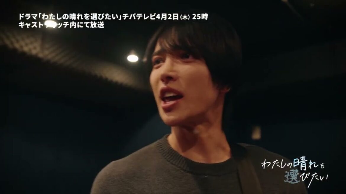 『わたしの晴れを選びたい』2026年4月2日〜放送開始