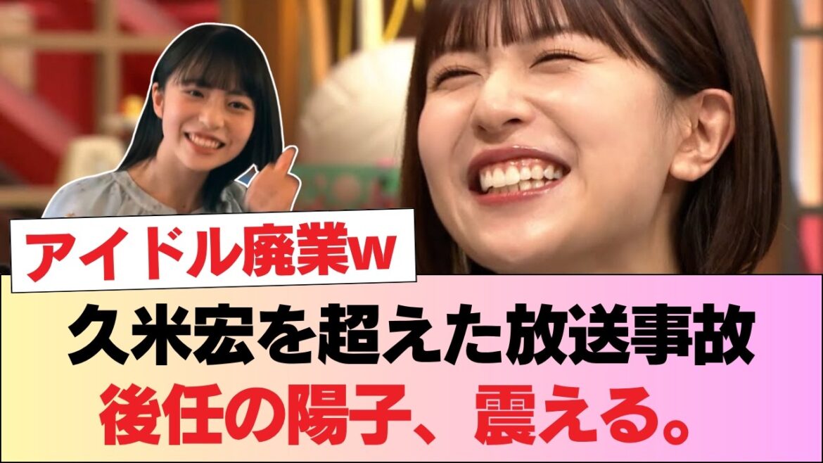 【放送事故】松田好花、最終回で●●を解禁し伝説の久米宏超えw 後任の正源司陽子もドン引き!?「元アイドルを忘れんなw」 #日向坂46 #日向坂 #日向坂で会いましょう #乃木坂46 #櫻坂46