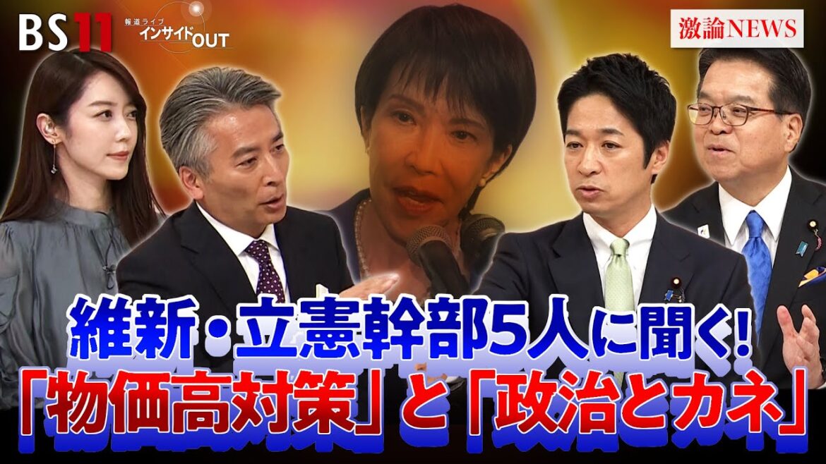 【国会】物価高・政治とカネに決着は? 維新・国民に決意を問う!ゲスト:藤田文武(日本維新の会共同代表)浜口誠(国民民主党政調会長)MC:近野宏明 上野愛奈 BS11インサイドOUT 11月12日(火)