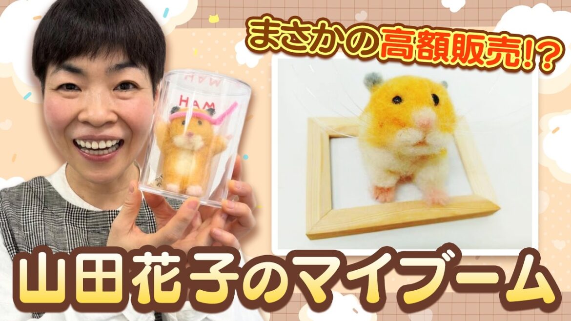 【山田花子】いま”アレ”作りにとっても夢中!?