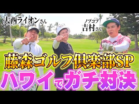 【ハワイでゴルフ】大西ライオンさん、ノブコブ吉村さんと芸人ゴルフマッチ!【6-9H】