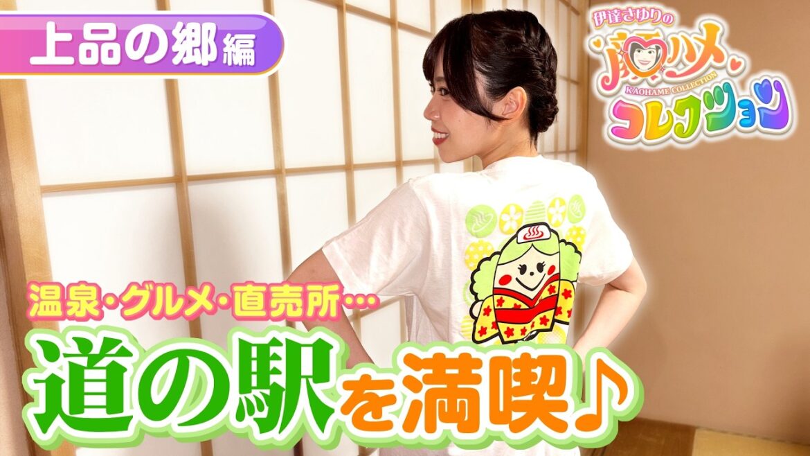 【さゆコレ 上品の郷編】声優・伊達さゆり 温泉併設♨石巻市の道の駅へ!絶品おにぎり・ケーキ・スムージーに悶絶!?グルメも盛りだくさん💞💞