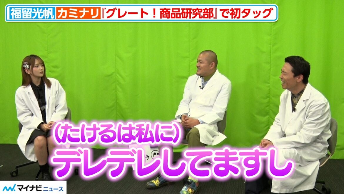 福留光帆、”東京ホテイソンたけるの先輩”カミナリに関係性バラす 『グレート!商品研究部』アフタートーク