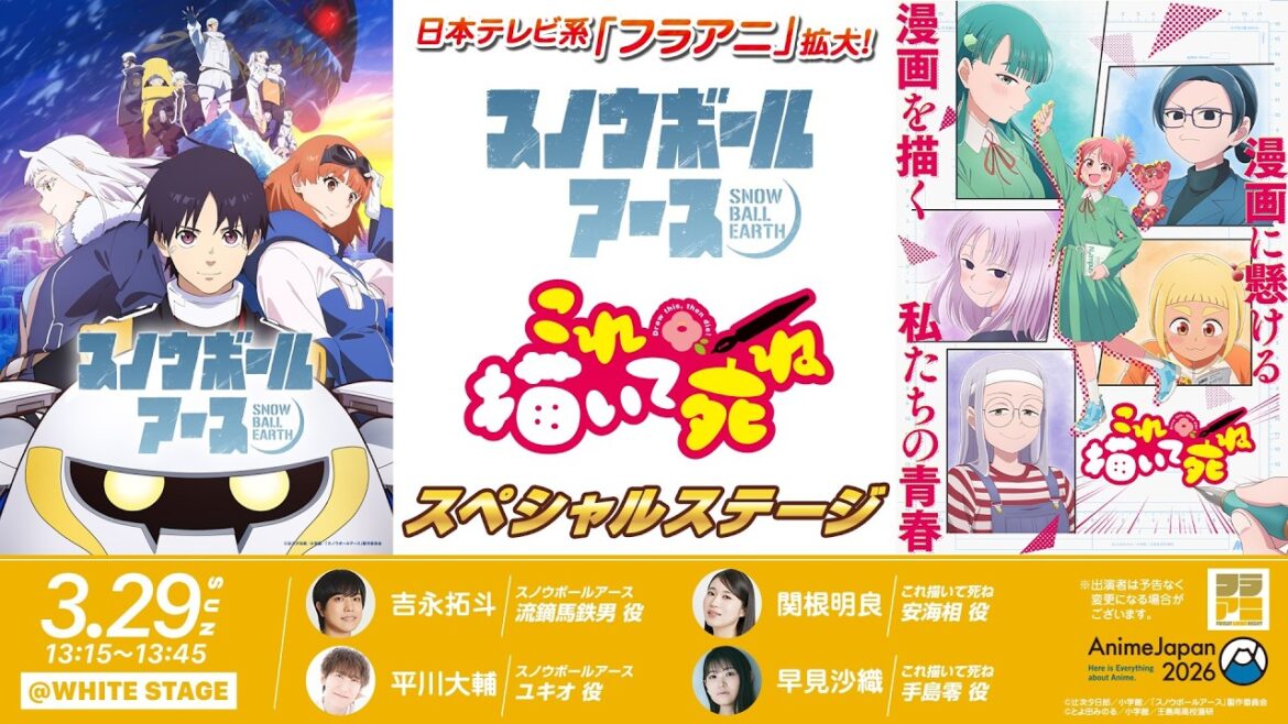 【AnimeJapan 2026】日本テレビ系「フラアニ」拡大!『スノウボールアース』『これ描いて死ね』スペシャルステージ