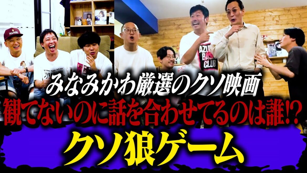 みなみかわ厳選クソ映画を5人で分割鑑賞!一人だけ観てないのに話を合わせてるのは誰だ!狼シリーズ最新作【クソ狼】開催!!