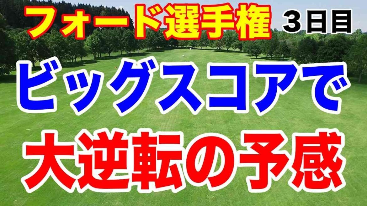 勝みなみ・岩井千怜がビッグスコアで大逆転へ!フォード選手権3日目の結果