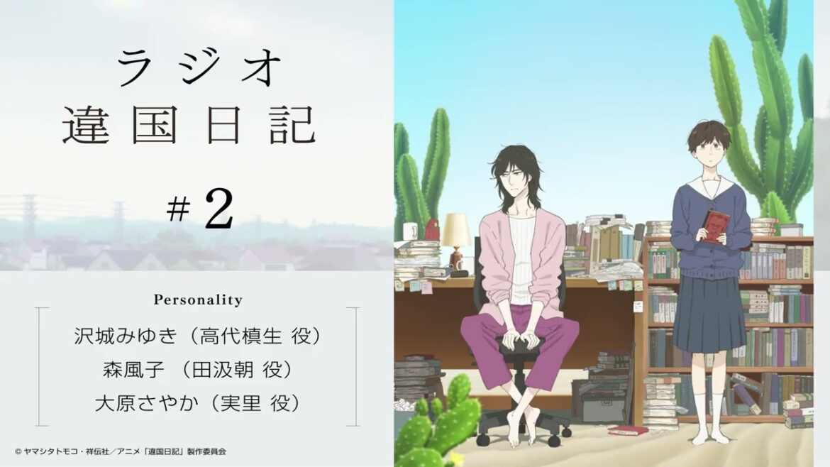 【違国日記】ラジオ第2回|ゲスト:沢城みゆき、森風子、大原さやか