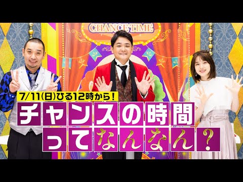 千鳥MC【チャンスの時間ってなんなん?】名物ゲスト登場神回でチャンスの時間を知ろう!7月11日(日)ひる12時〜プレミア公開決定!チャンネル登録してお待ちください