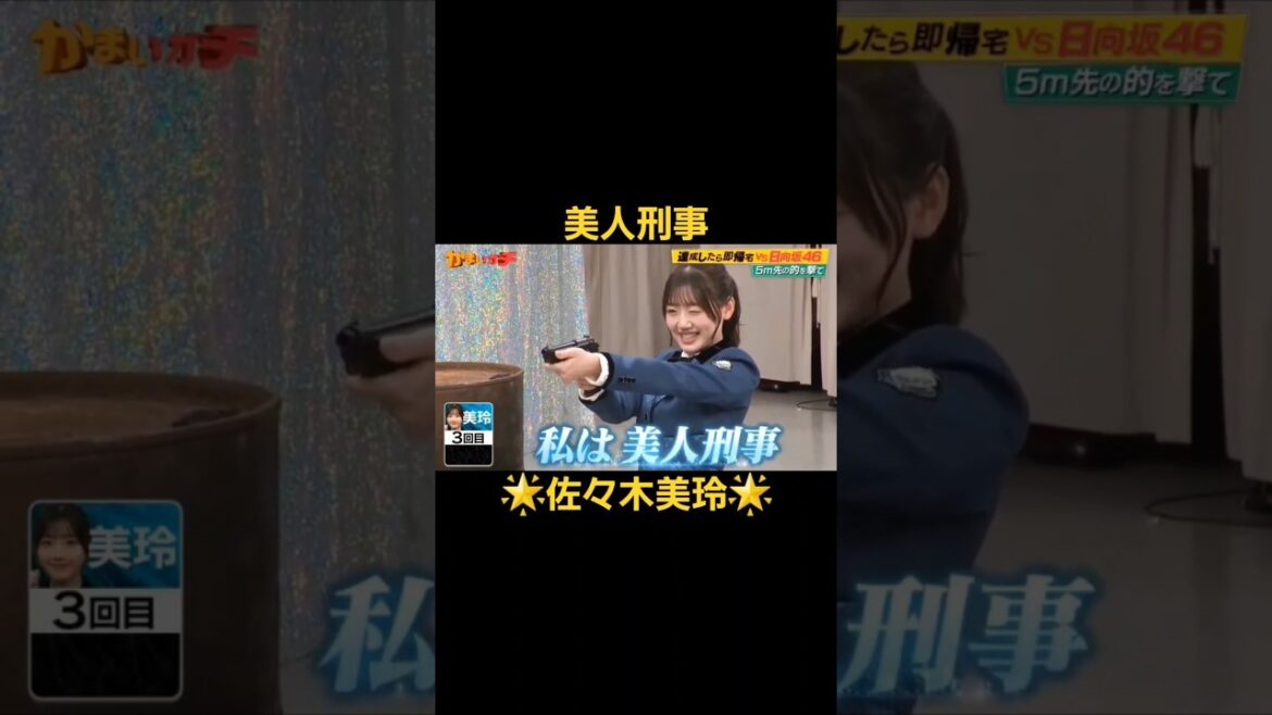 美人刑事 佐々木美玲#佐々木美玲#みーぱん#日向坂46#佐々木美玲1st写真集#陽射しのパレード#キラキラはっぴー#shorts