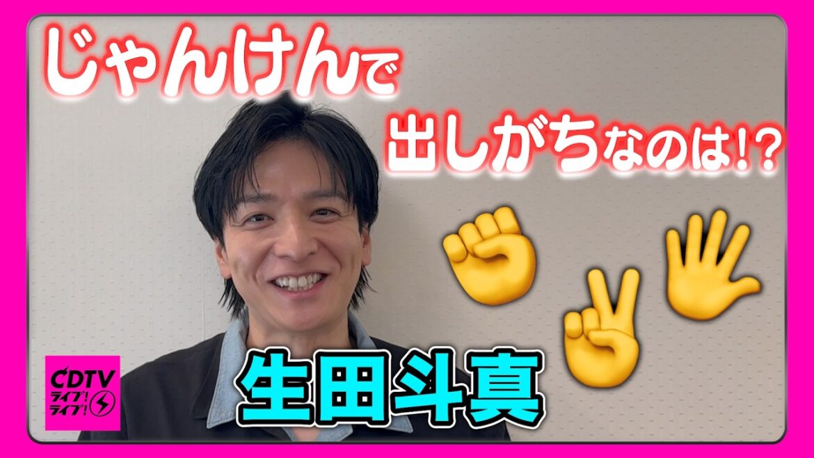 【CDTV】生田斗真⚡️じゃんけんで出しがちなのは?✊✌️✋