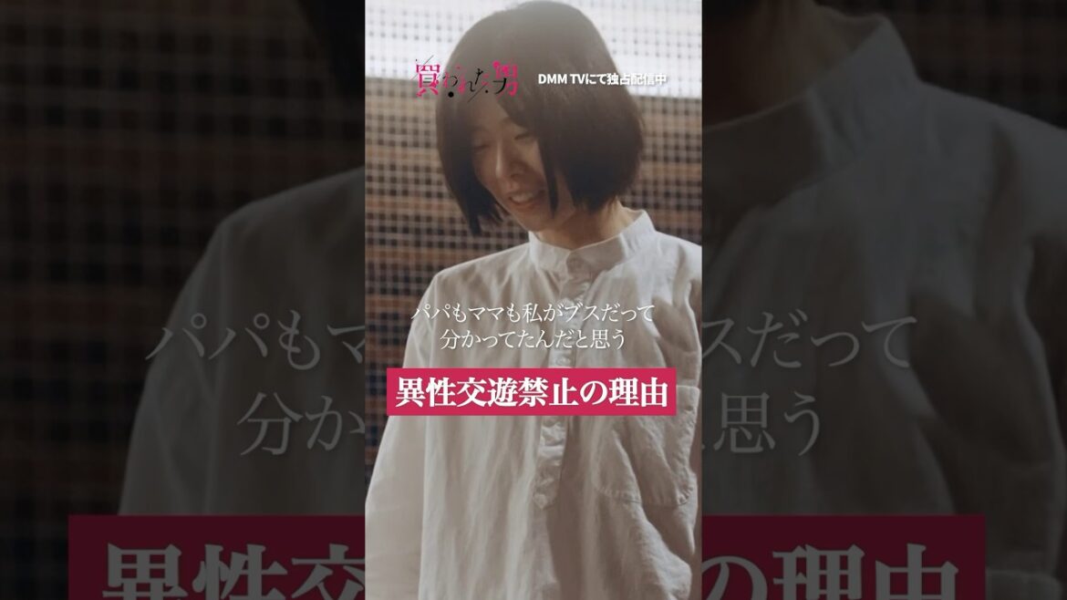 両親に異性との恋愛を禁止されていた理由は… #瀬戸利樹 #たなかさと #恋愛 #買われた男 #高学歴