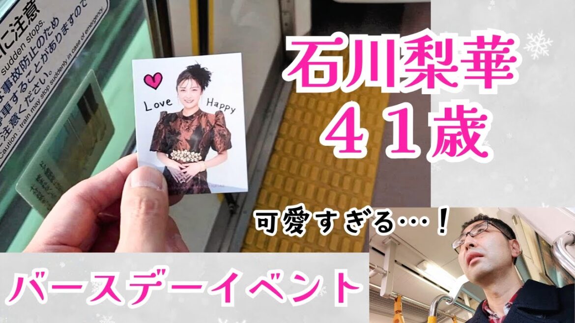 【推し活】石川梨華ちゃん41歳のバースデーイベントに出席したら、今までで一番可愛かった件【ガチ恋】