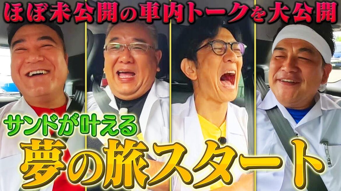 【サンドウィッチマンのお返し仙台ツアー④】全編車内トーク!ようやく目的地へ