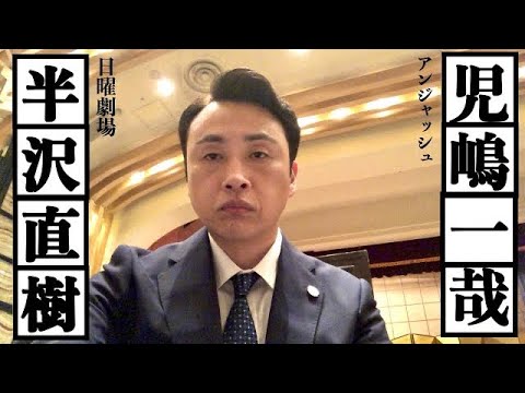 児嶋、半沢直樹に出演してみた!