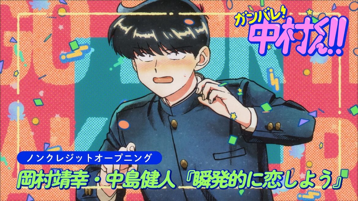 TVアニメーション『ガンバレ!中村くん!!』ノンクレジットオープニング|『瞬発的に恋しよう』岡村靖幸・中島健人
