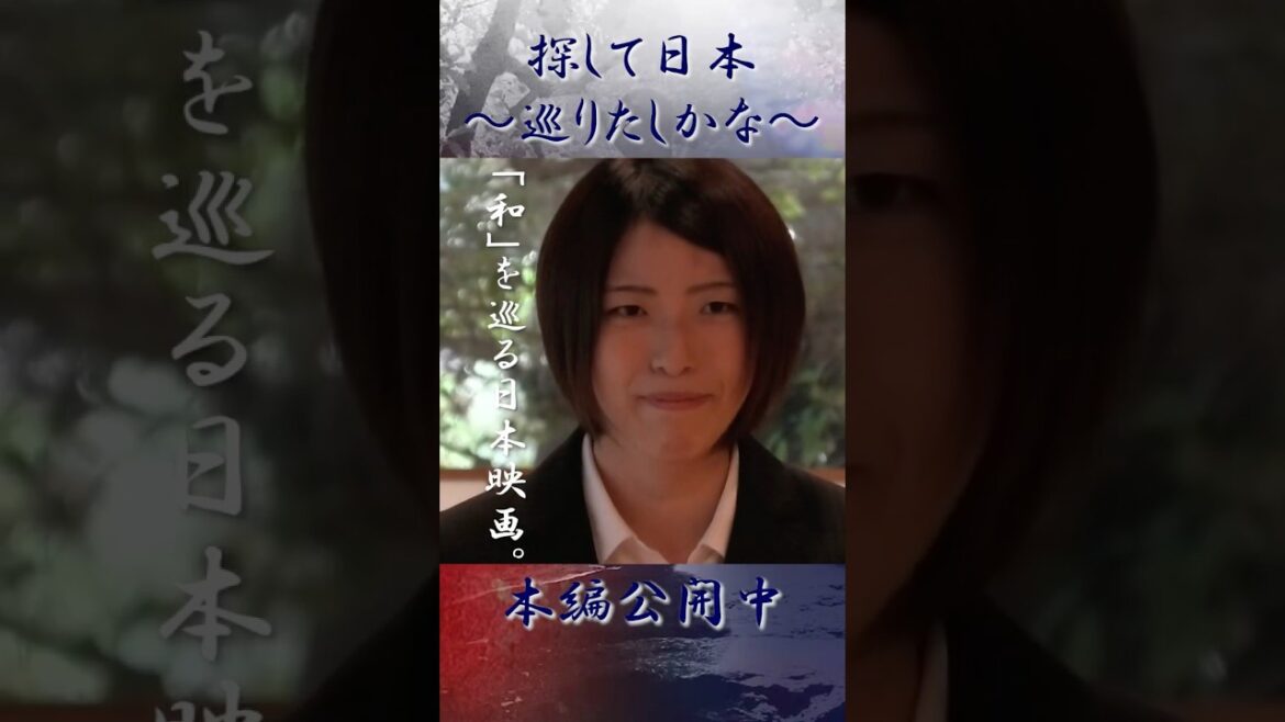 【映画予告】和を巡る旅を描いた日本映画 #shorts #和み映画 #短編映画 #自主制作映画 #短編ドラマ #探して日本巡りたしかな