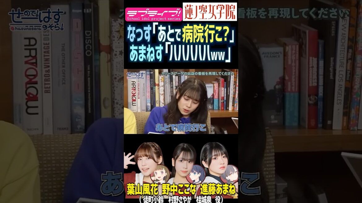 【蓮ノ空】「あとで病院行こ?」葉山風花を労る野中ここなの発言で爆笑する進藤あまねたち【Link! Like! ラブライブ!】#shorts リンクラ 声優 なっす ふーちゃん あまねす 天然 ボケ