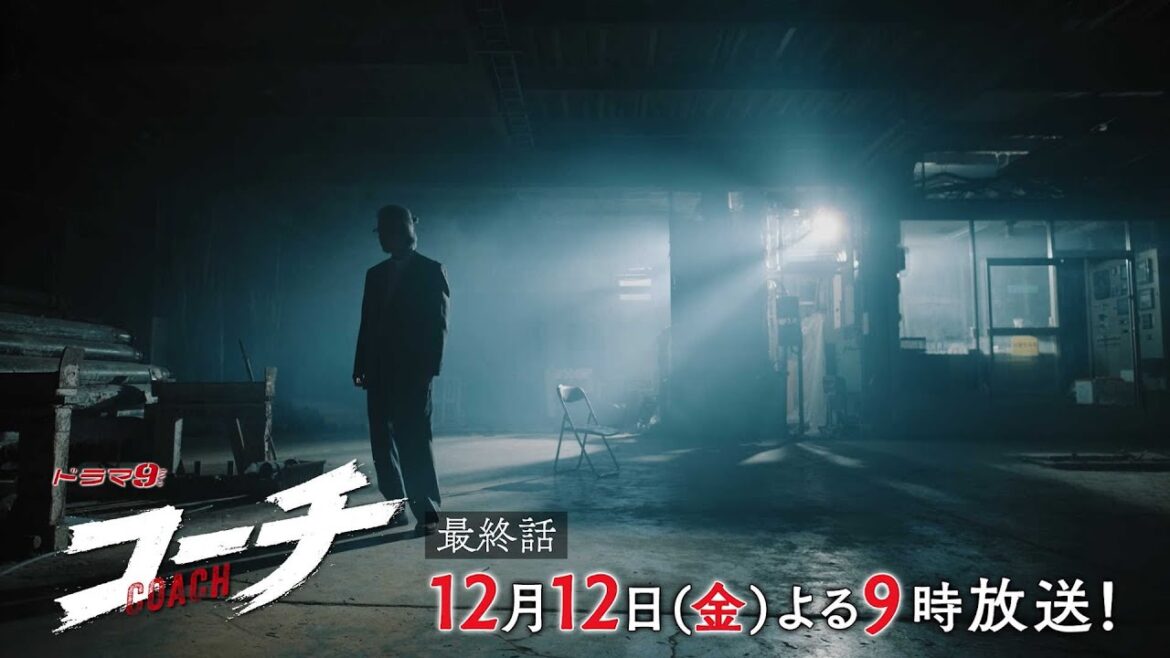 【90秒予告】ドラマ9「コーチ」最終話|テレビ東京