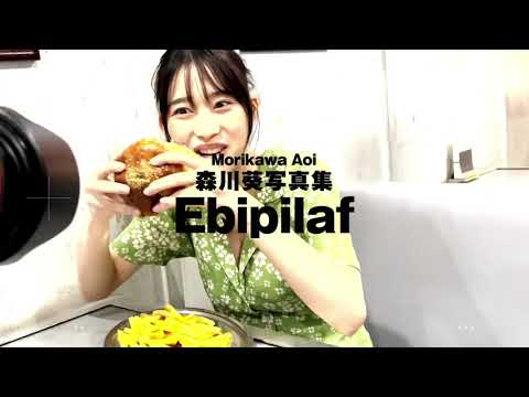 森川葵“最初で最後”の写真集「Ebipilaf」(エビピラフ)スペシャルPV