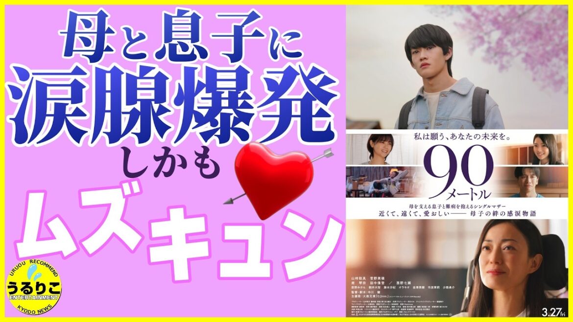 親子愛×ムズキュン 徹底レビュー 山時聡真 菅野美穂 西野七瀬に号泣 南琴奈にキュン【 #90メートル 】 #映画紹介 #うるりこ Ep.136