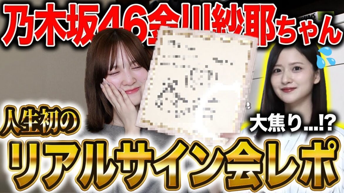 【人生初】乃木坂46金川紗耶ちゃんのリアルサイン会へ行ってきました。過去1の感動レポをお届け…💌