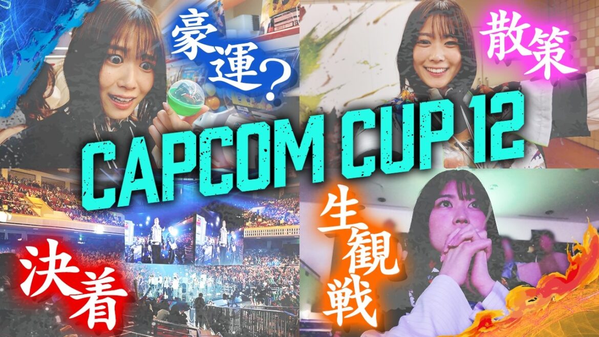 【CAPCOM CUP 12】現地観戦の興奮そのまま!大激闘の行方は!?【スト6】