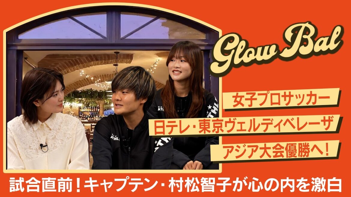 #1【清宮レイ初MC番組始動】日テレ・東京ヴェルディベレーザのキャプテン・村松智子がAFC女子CL準々決勝への意気込みを明かす!清宮の秘められた才能も覚醒!?