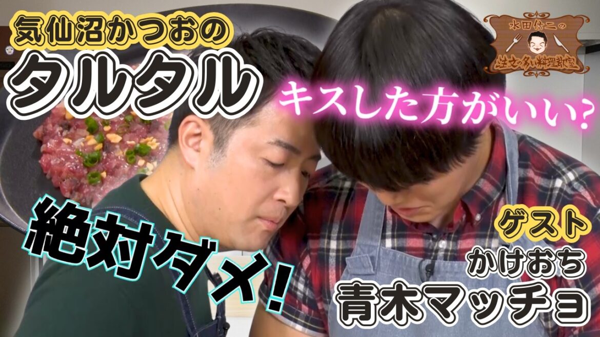 【料理番組史上初のキス…⁉】水田信二の注文の多い料理教室 #水田信二 #青木マッチョ #一生ものの自炊力が身につく #水田のうるさいレシピ #気仙沼かつおのタルタル