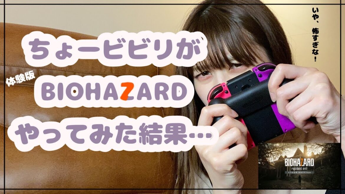 【バイオハザード】ちょービビリが体験版BIOHAZARDをやってみた結果…【森杏奈】