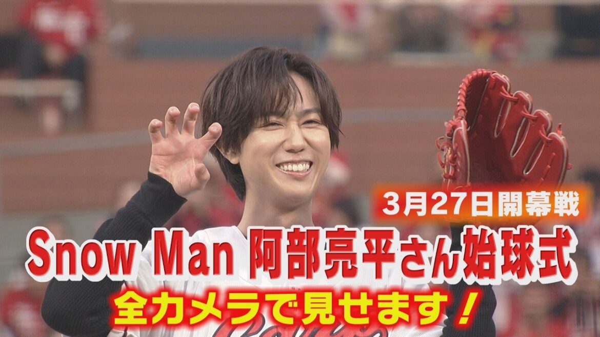 【永久保存版!】Snow Man阿部亮平がカープ開幕戦に降臨!始球式の奇跡の一投を全部見せ!