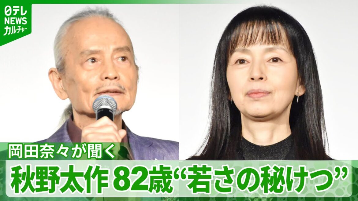 82歳 秋野太作に66歳 岡田奈々が“若さの秘けつ”を質問 観客の笑いを誘った秋野の答え