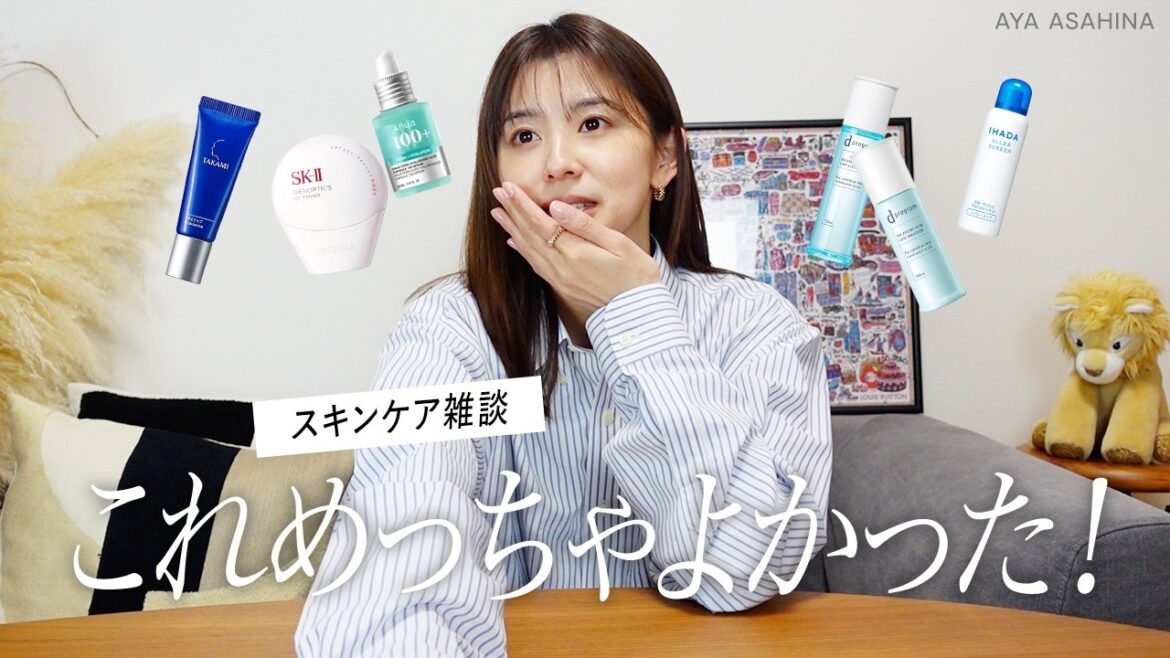 朝比奈彩のスキンケア雑談|長年愛用のアイテムから気になるアイテムまでいろいろ【花粉がやばい!】
