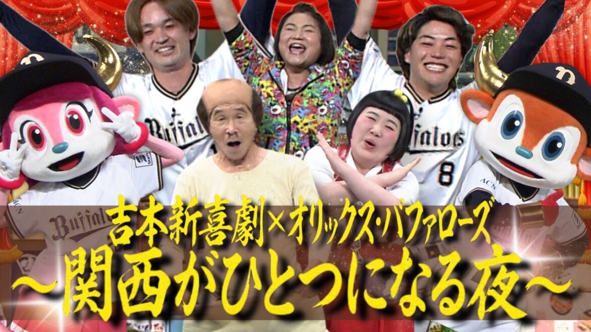 【吉本新喜劇×オリックスコラボ!ドラ1麦谷祐介選手&寺西成騎選手が酒井藍、間寛平と大暴れ!】春の開局記念SP 吉本新喜劇×オリックス・バファローズ〜関西がひとつになる夜〜