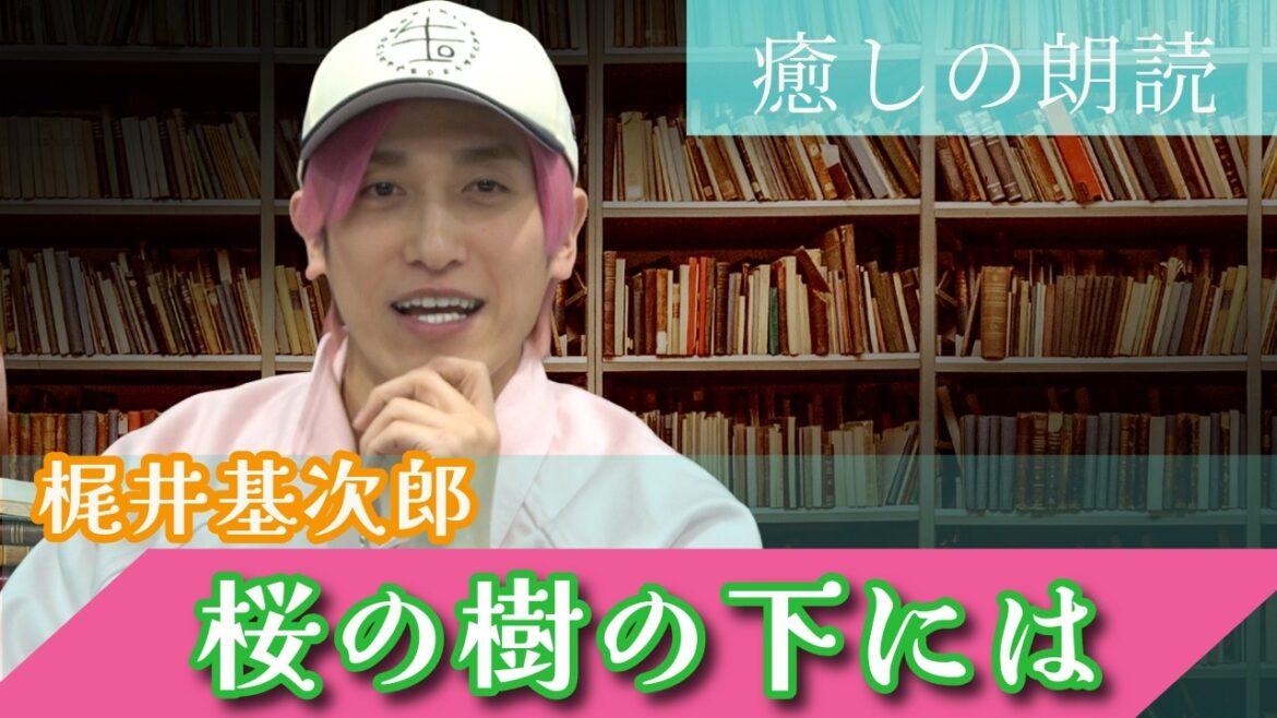 【朗読】EXIT兼近「桜の樹の下には」📕最後に兼近解釈 “主人公と対話したい”