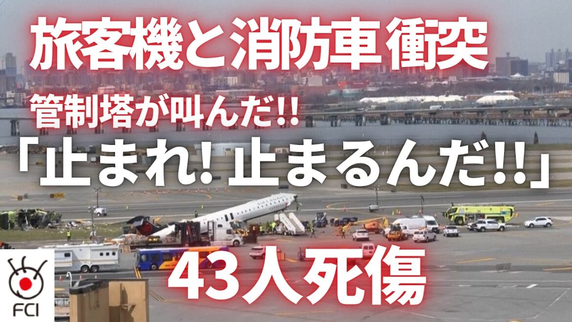 ニューヨークの空港で 旅客機と消防車両が衝突し43人死傷
