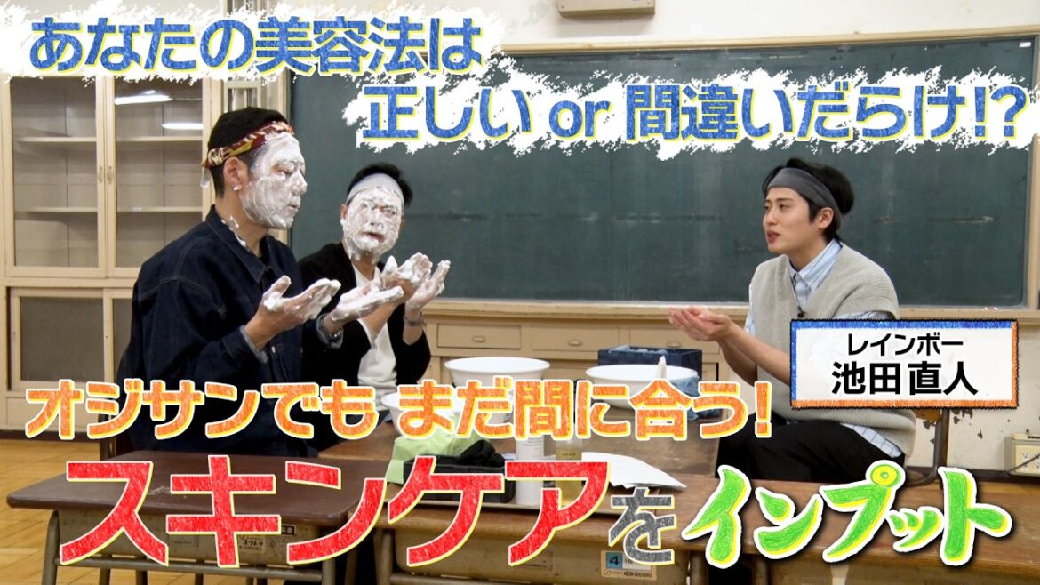 【東野山里のインプット】レインボー池田がオジサンでも間に合う『スキンケア』をインプット