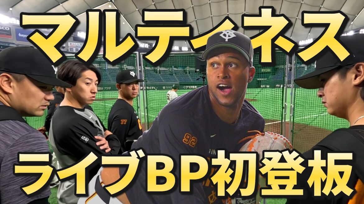 田中将大&大勢&瑛斗が熱視線!マルティネス投手がライブBP登板!