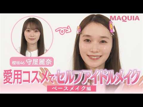 【櫻坂46・守屋麗奈】ALL私物コスメでセルフアイドルメイク【ベースメイク編】